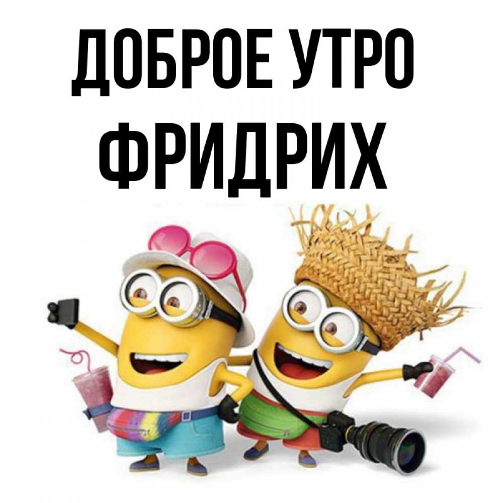 Открытка на каждый день с именем, Фридрих Доброе утро карнавал Прикольная открытка с пожеланием онлайн скачать бесплатно 