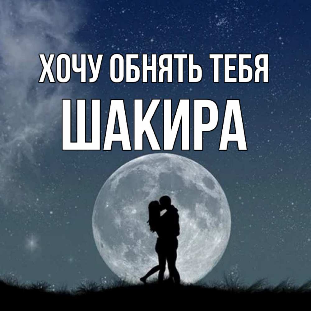 Открытка на каждый день с именем, Шакира Хочу обнять тебя сладкая парочка Прикольная открытка с пожеланием онлайн скачать бесплатно 