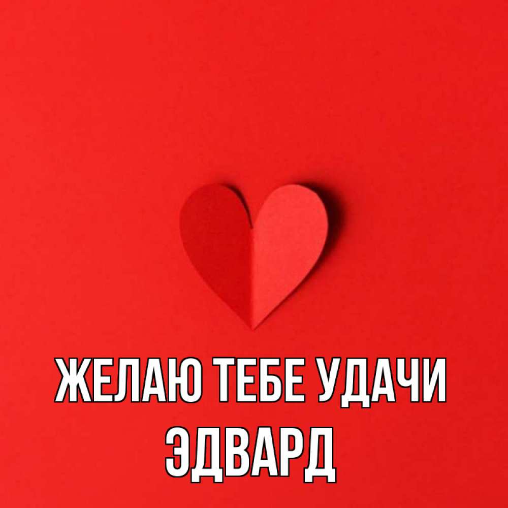 Открытка на каждый день с именем, Эдвард Желаю тебе удачи пусть повезет для любимых 1 Прикольная открытка с пожеланием онлайн скачать бесплатно 