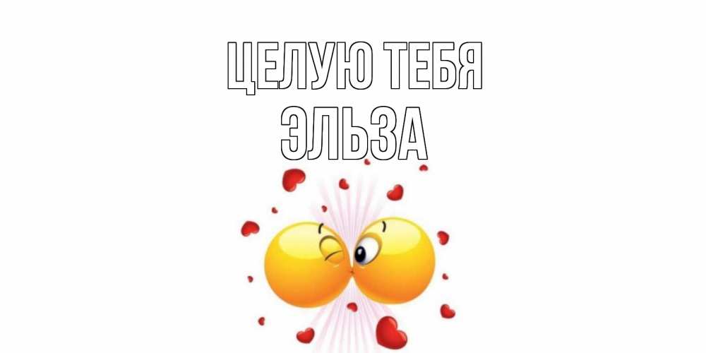 Открытка на каждый день с именем, Эльза Целую тебя поцелуй Прикольная открытка с пожеланием онлайн скачать бесплатно 