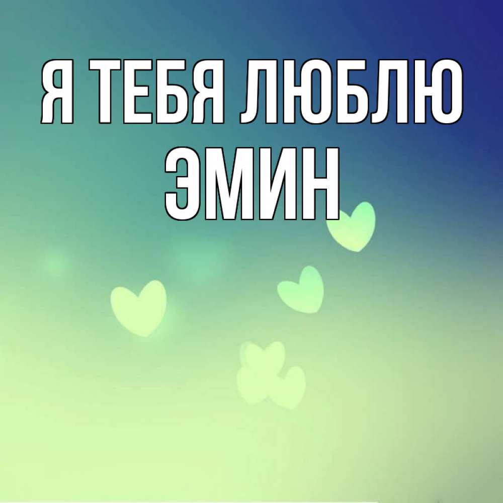 Открытка на каждый день с именем, Эмин Я тебя люблю градиент синий Прикольная открытка с пожеланием онлайн скачать бесплатно 