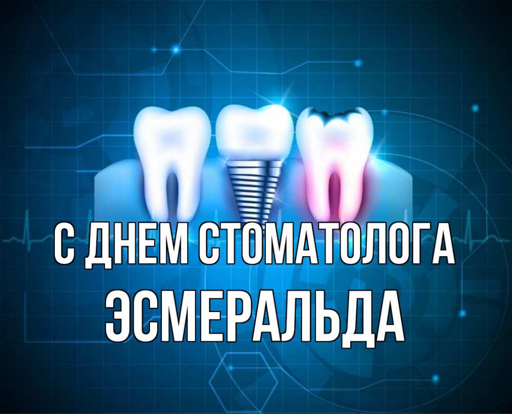 Открытка на каждый день с именем, Эсмеральда С днем стоматолога с днем стоматолога Прикольная открытка с пожеланием онлайн скачать бесплатно 
