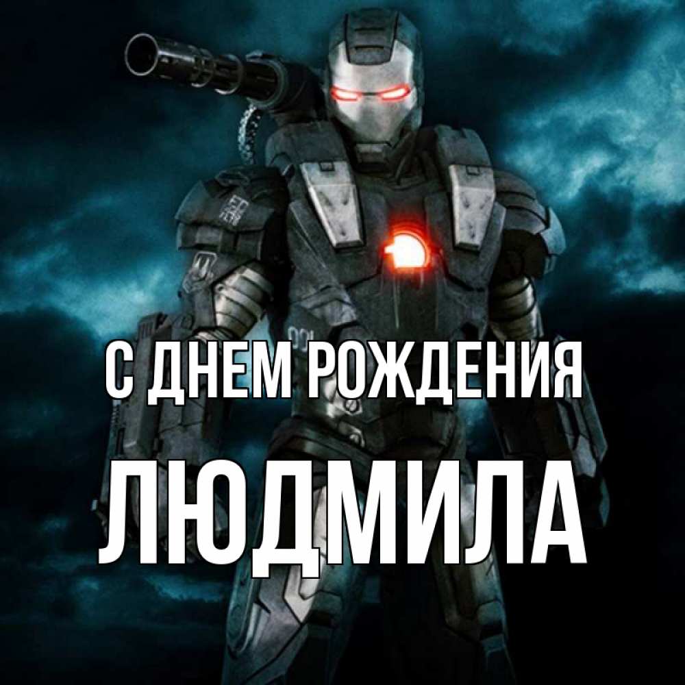 Открытка на каждый день с именем, людмила С днем рождения марвел супергерой в новом костюме Прикольная открытка с пожеланием онлайн скачать бесплатно 