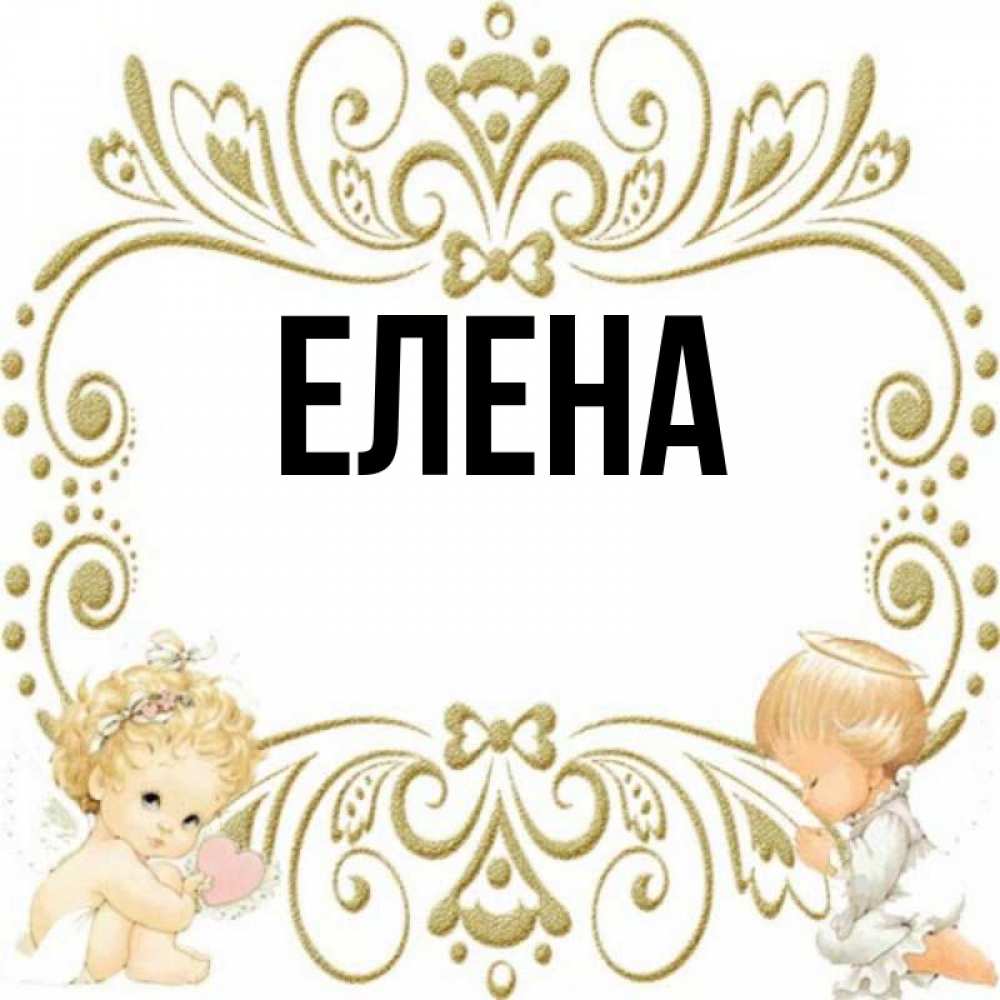 Елена имя картинки