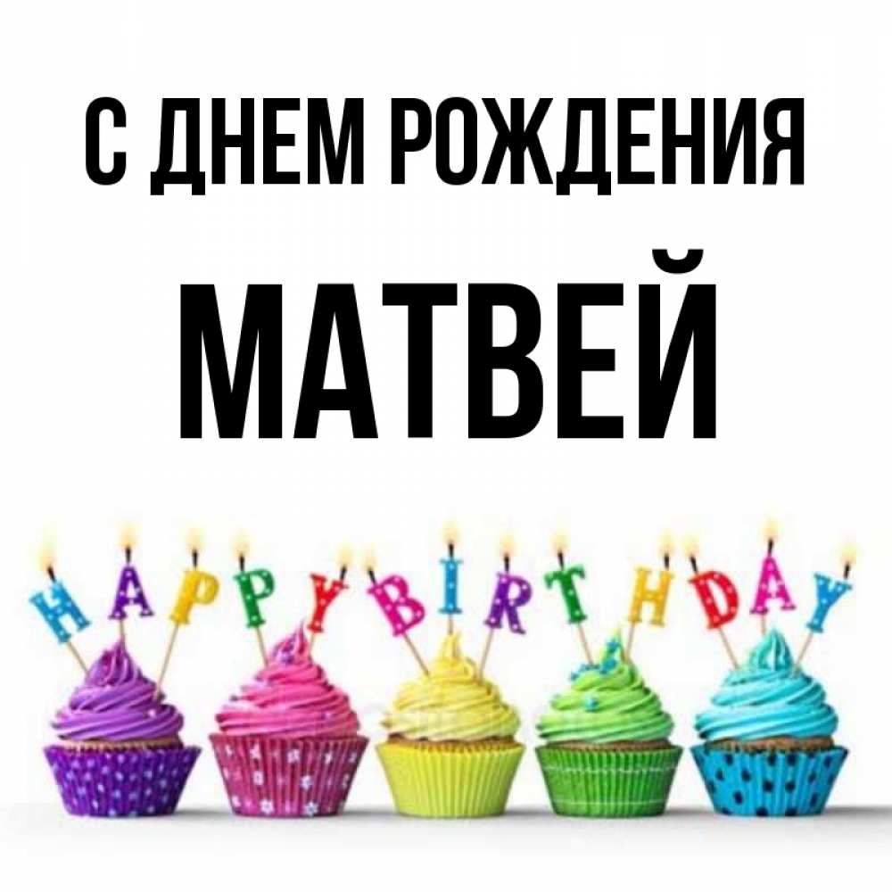 С днем рождения матвей картинки 7 лет