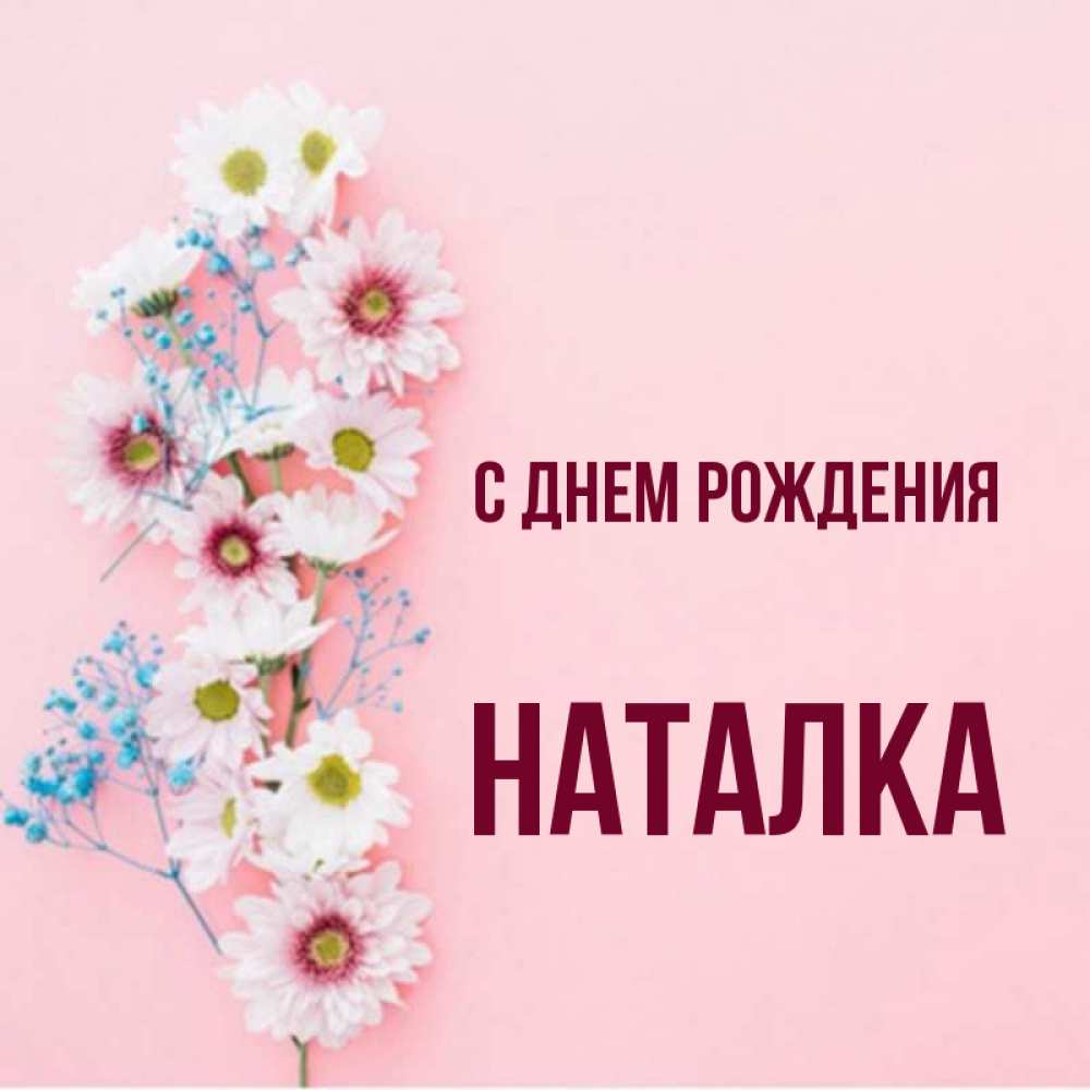 С днем рождения наталка картинки красивые