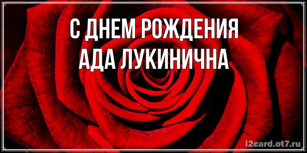 Картинка С днем рождения, Ада Лукинична