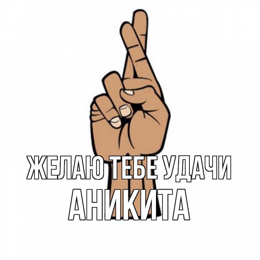 Открытка на каждый день с именем, Аникита Желаю тебе удачи все будет хорошо Прикольная открытка с пожеланием онлайн скачать бесплатно 