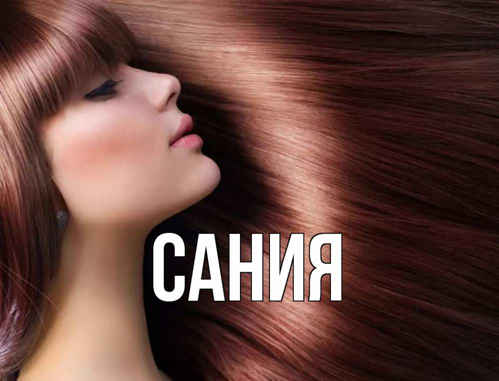 Открытка на каждый день с именем, Сания Главная модель Прикольная открытка с пожеланием онлайн скачать бесплатно 