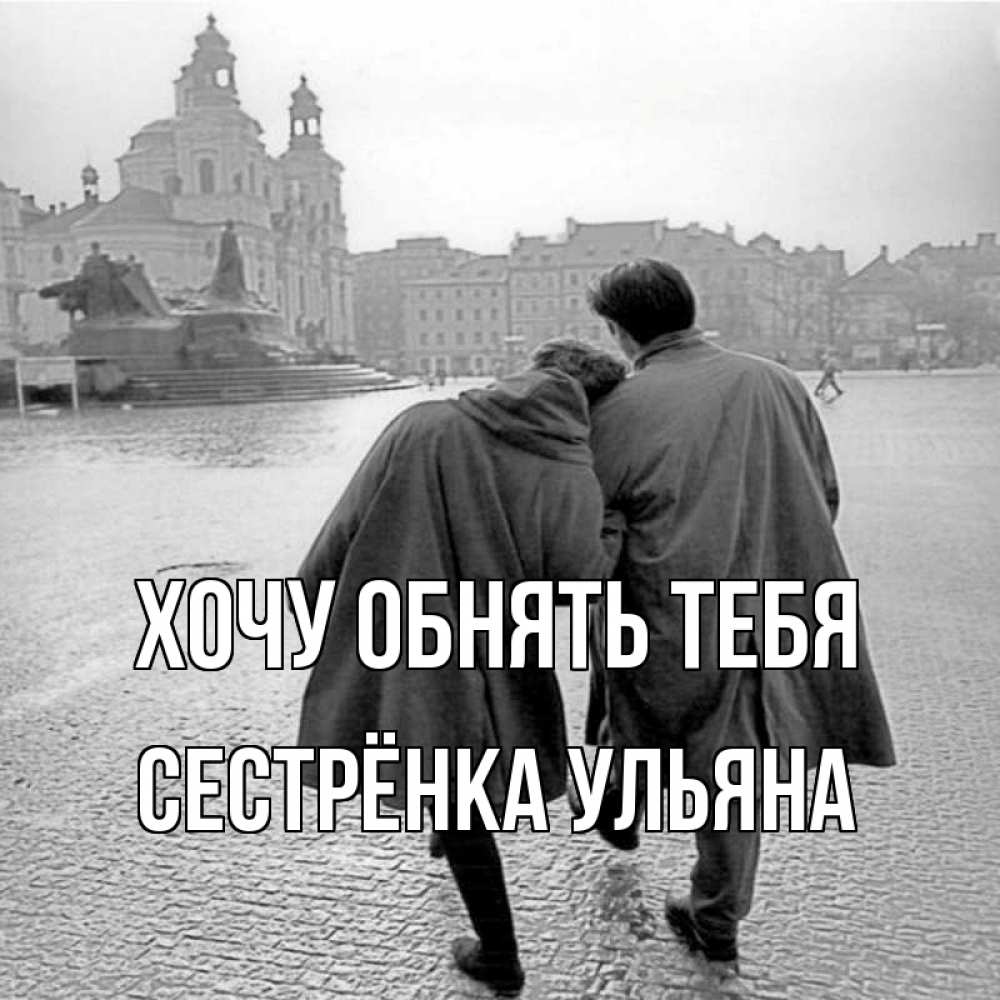 Открытка на каждый день с именем, Сестрёнка-Ульяна Хочу обнять тебя красивый старый город Прикольная открытка с пожеланием онлайн скачать бесплатно 