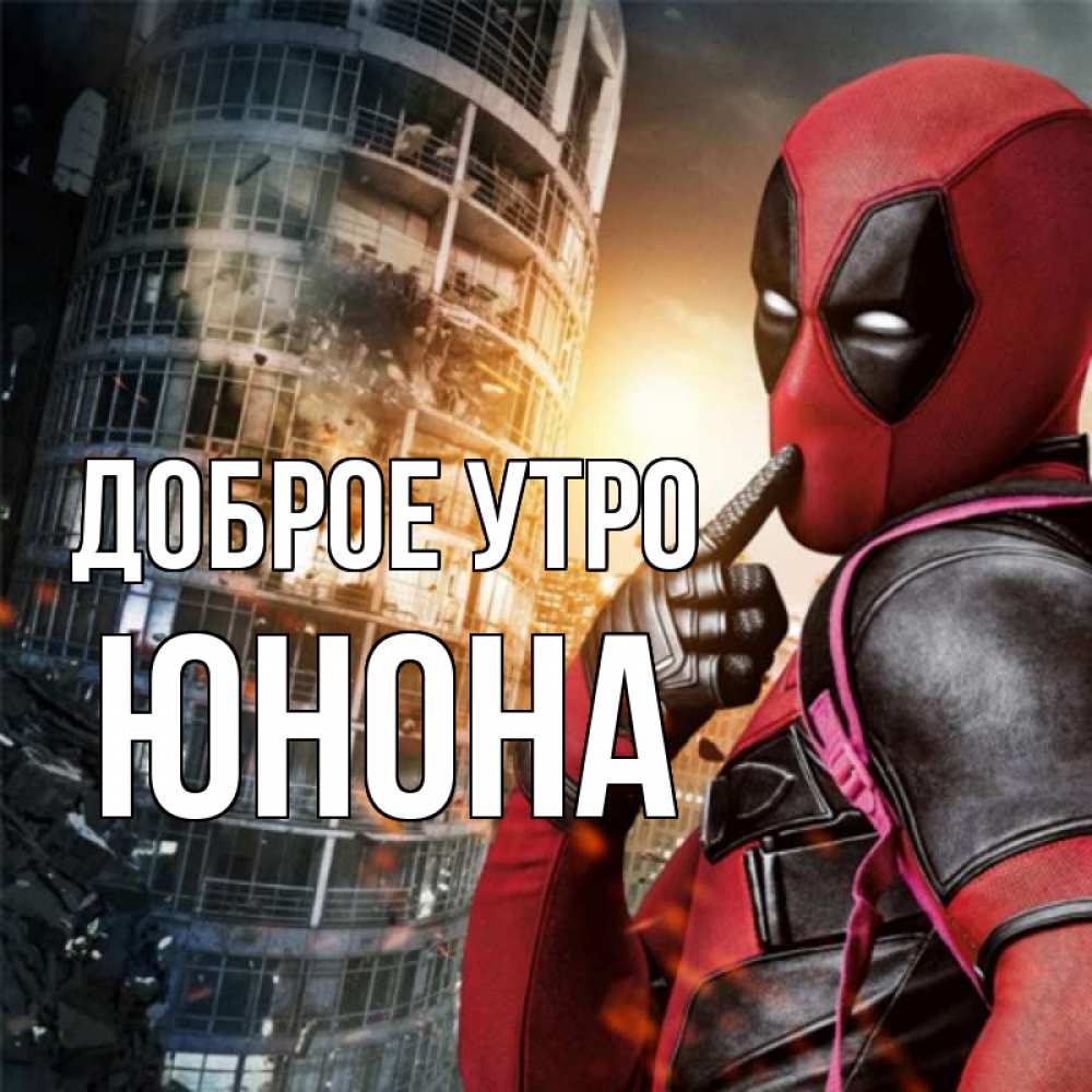 Открытка на каждый день с именем, Юнона Доброе утро марвел и дедпул на фоне небоскреба Прикольная открытка с пожеланием онлайн скачать бесплатно 