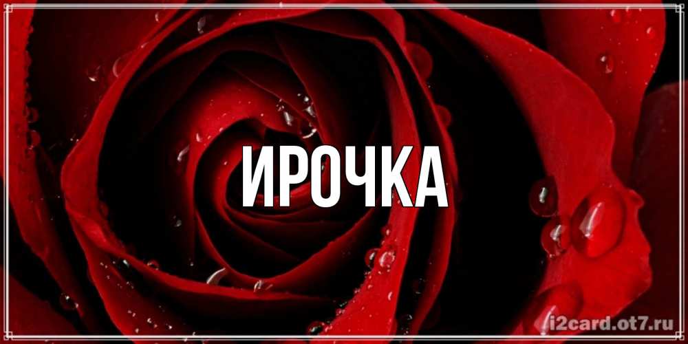 Картинка  с именем , ирочка