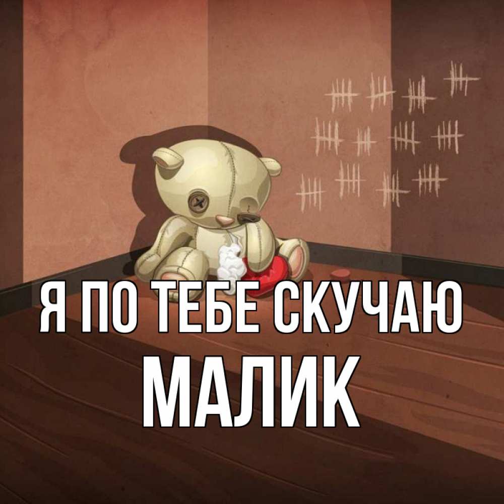 Картинка Я по тебе скучаю, малик