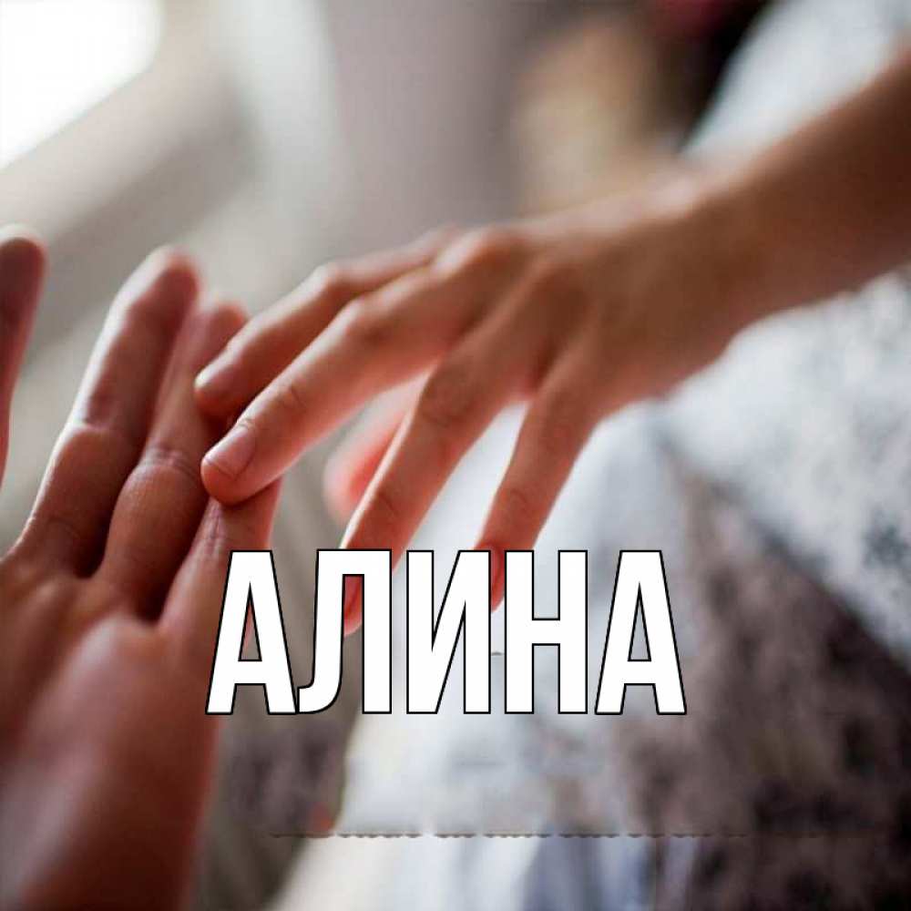 картинки с именем алина на руке предложенные