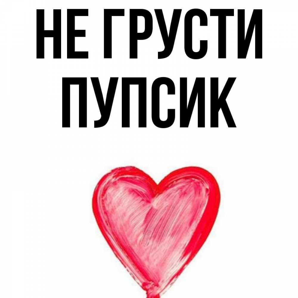 Пупсик мой сладкий пупсик. Не грусти пупсик. Привет пупсик. Пупсик надпись. Ты пупсик.