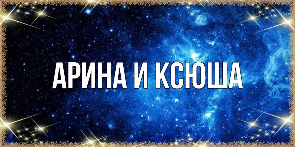 Открытка на каждый день с именем, Арина-и-Ксюша Главная ночь пришла и желает сна Прикольная открытка с пожеланием онлайн скачать бесплатно 