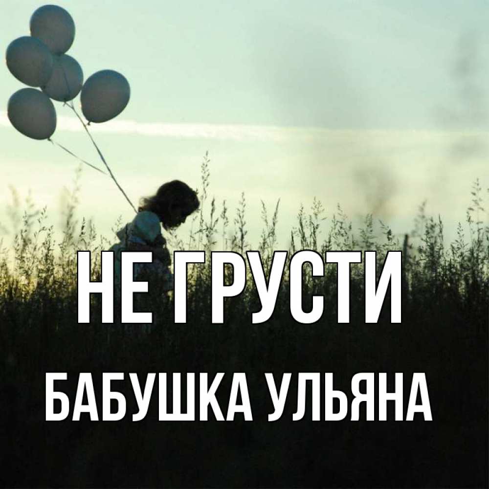 Открытка на каждый день с именем, Бабушка-Ульяна Не грусти ребенок Прикольная открытка с пожеланием онлайн скачать бесплатно 