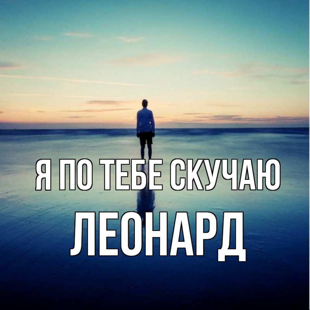 Открытка на каждый день с именем, Леонард Я по тебе скучаю зима Прикольная открытка с пожеланием онлайн скачать бесплатно 