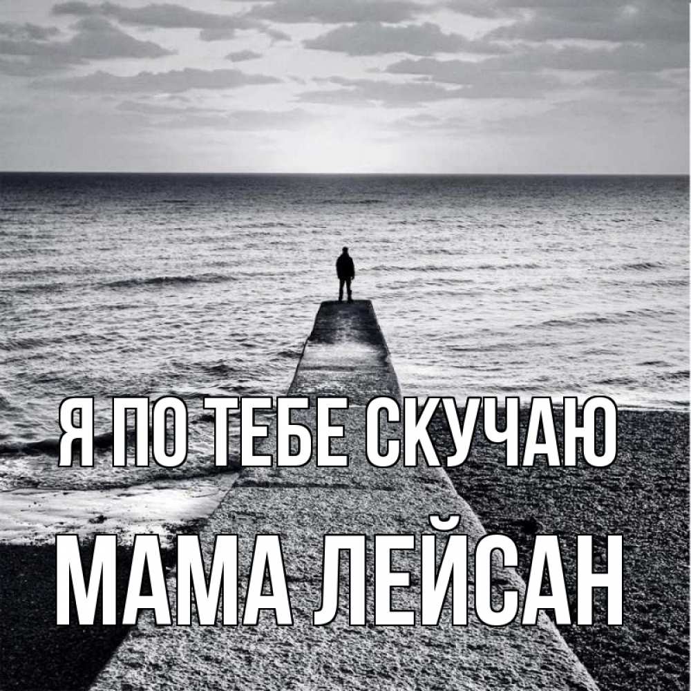 Открытка на каждый день с именем, Мама-Лейсан Я по тебе скучаю скучашки Прикольная открытка с пожеланием онлайн скачать бесплатно 