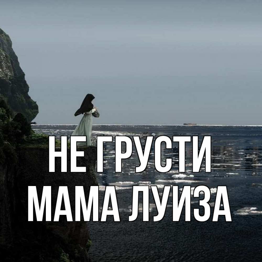 Открытка на каждый день с именем, Мама-Луиза Не грусти весна лед тает Прикольная открытка с пожеланием онлайн скачать бесплатно 