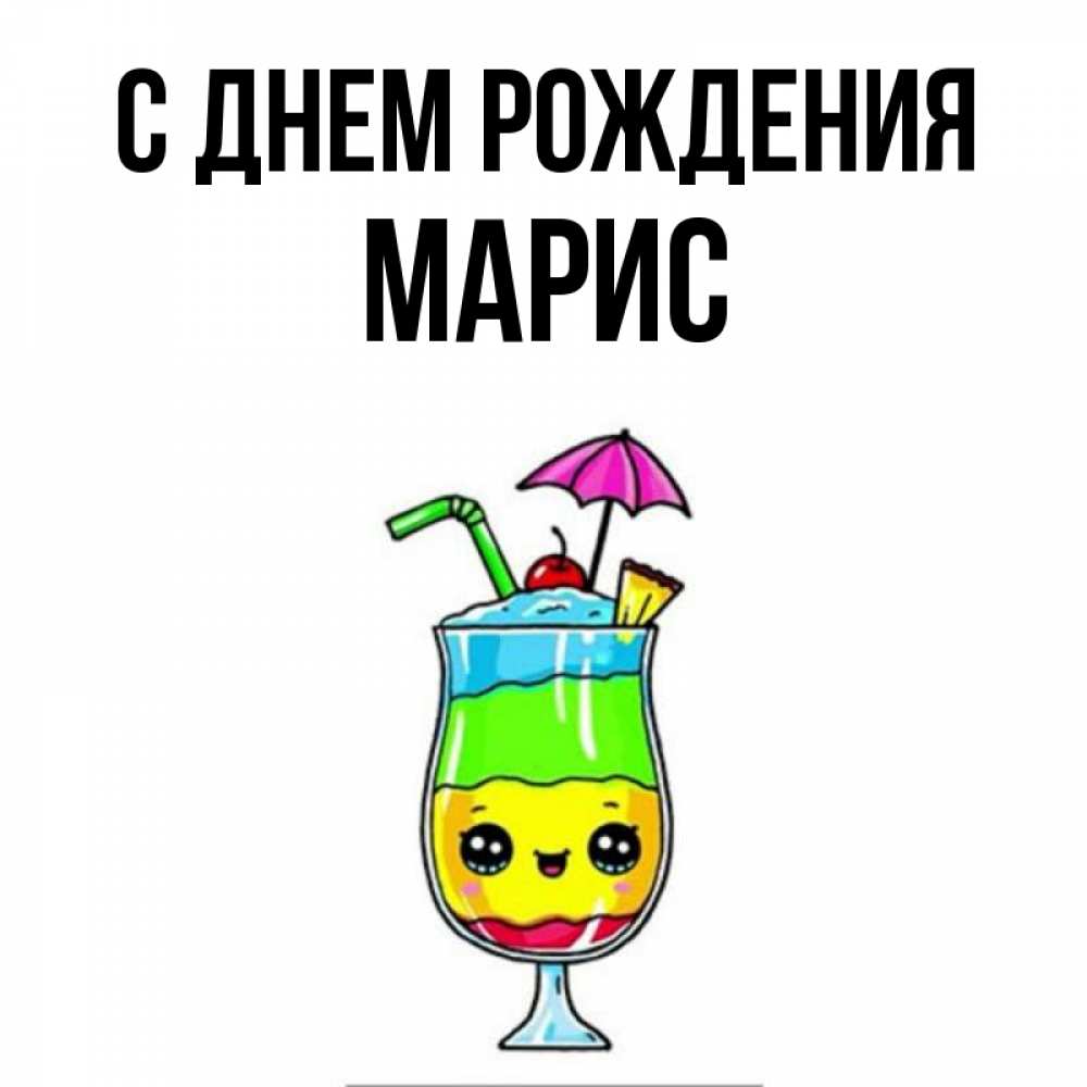 Картинка С днем рождения, Марис