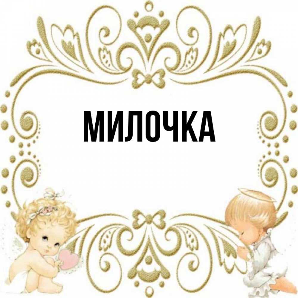 Милочка минск