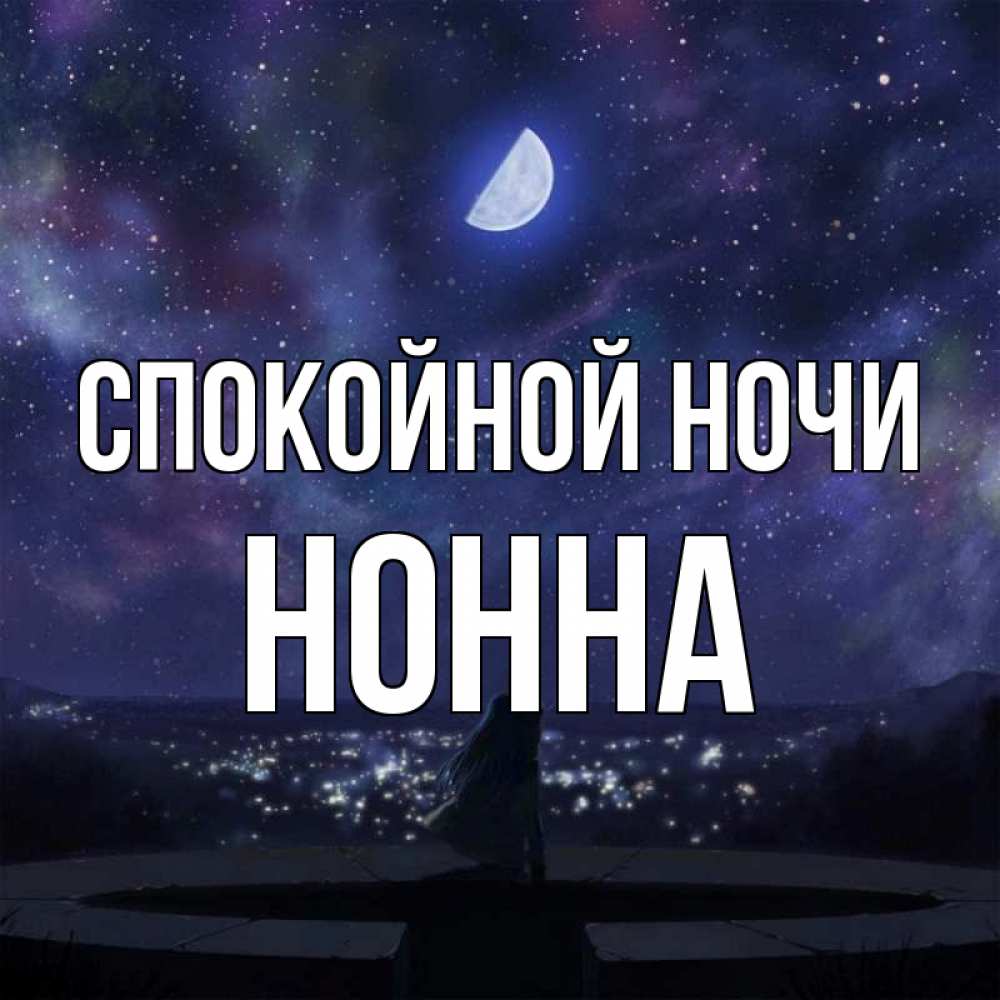 Спокойной ночи иришка картинки