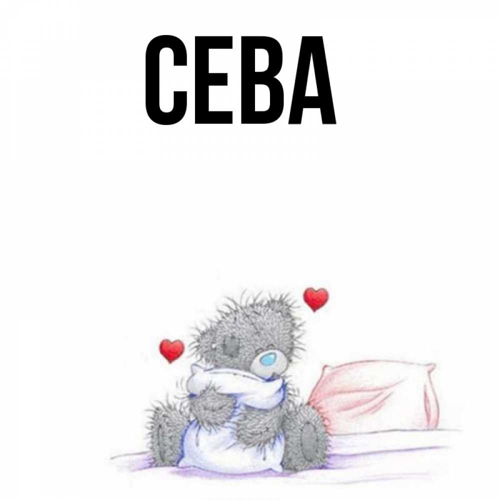 Имя сева