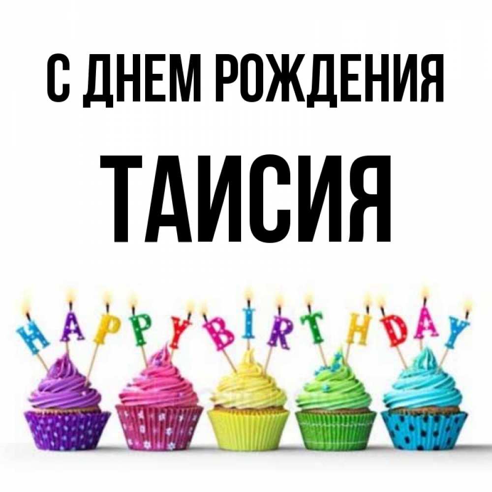 С днем таисии картинки