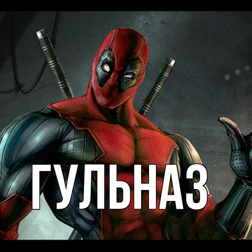 Картинка  с именем , Гульназ