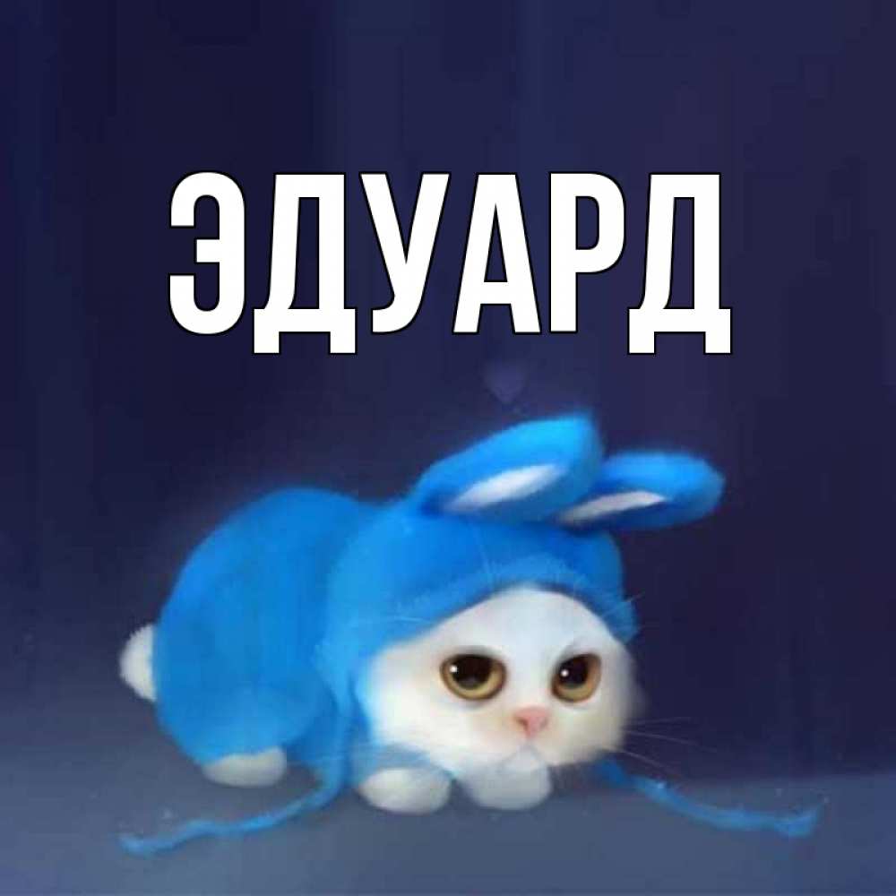 Картинка  с именем , Эдуард