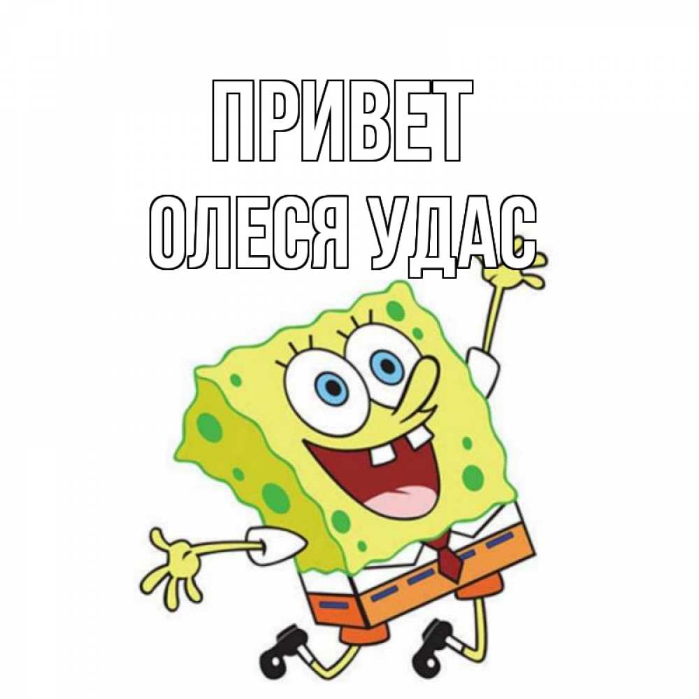 Картинки привет антоша