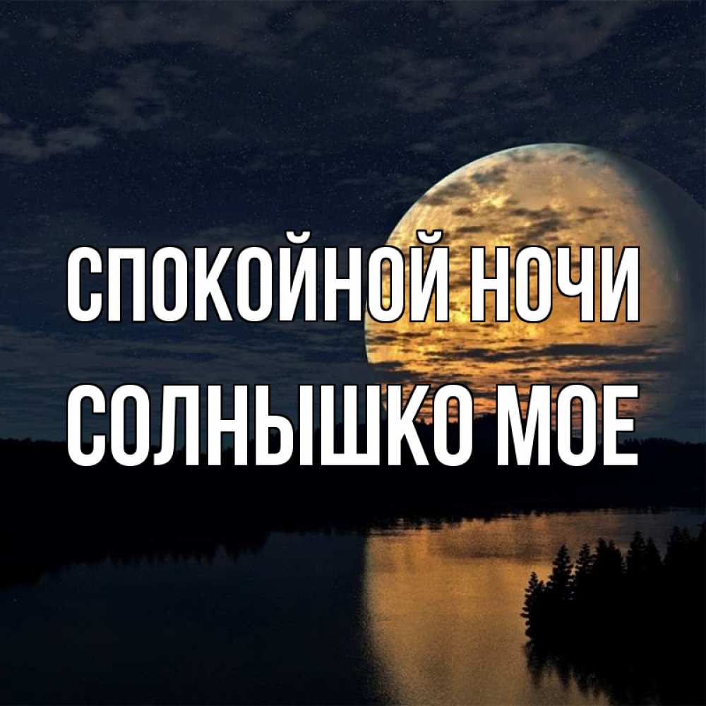 Спокойной Ночи Солнышко Картинки