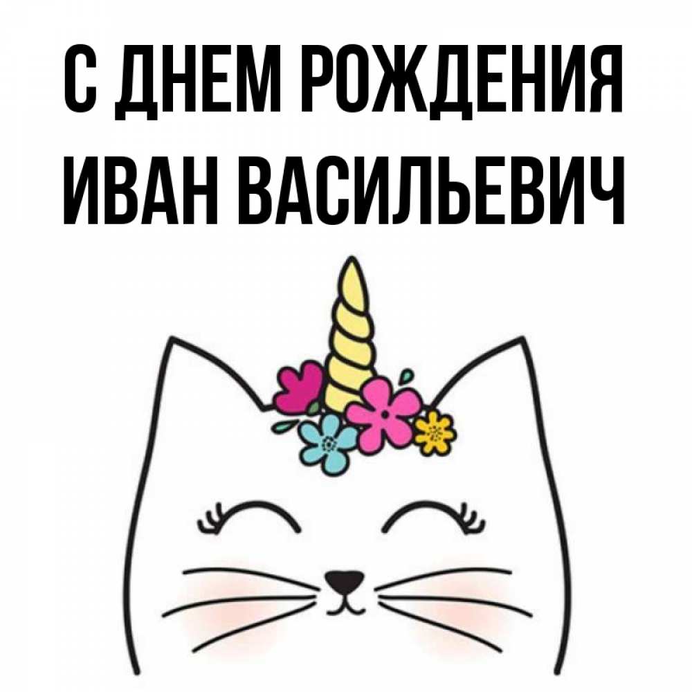 С днем рождения васильевич картинки