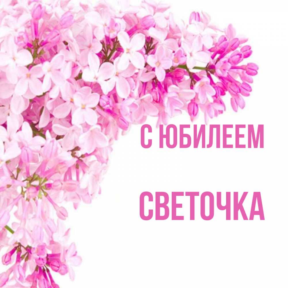 С юбилеем светочка