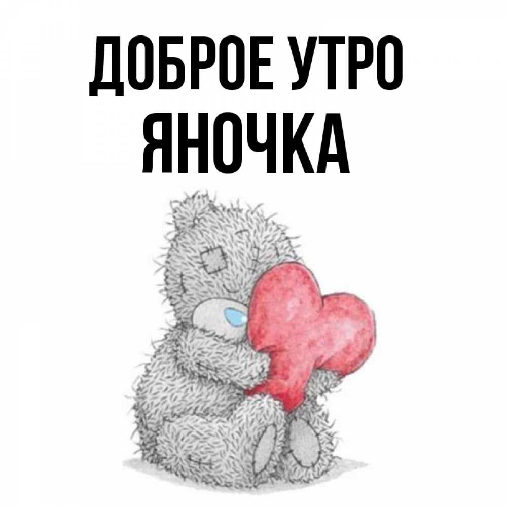 Яночка доброе утро картинки красивые