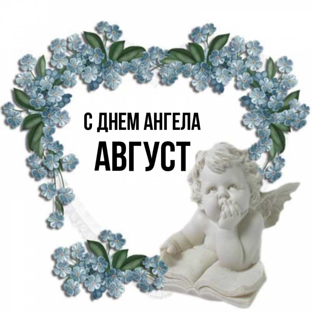 Открытка на каждый день с именем, Август С днем ангела голубые цветы и мраморный ангел Прикольная открытка с пожеланием онлайн скачать бесплатно 