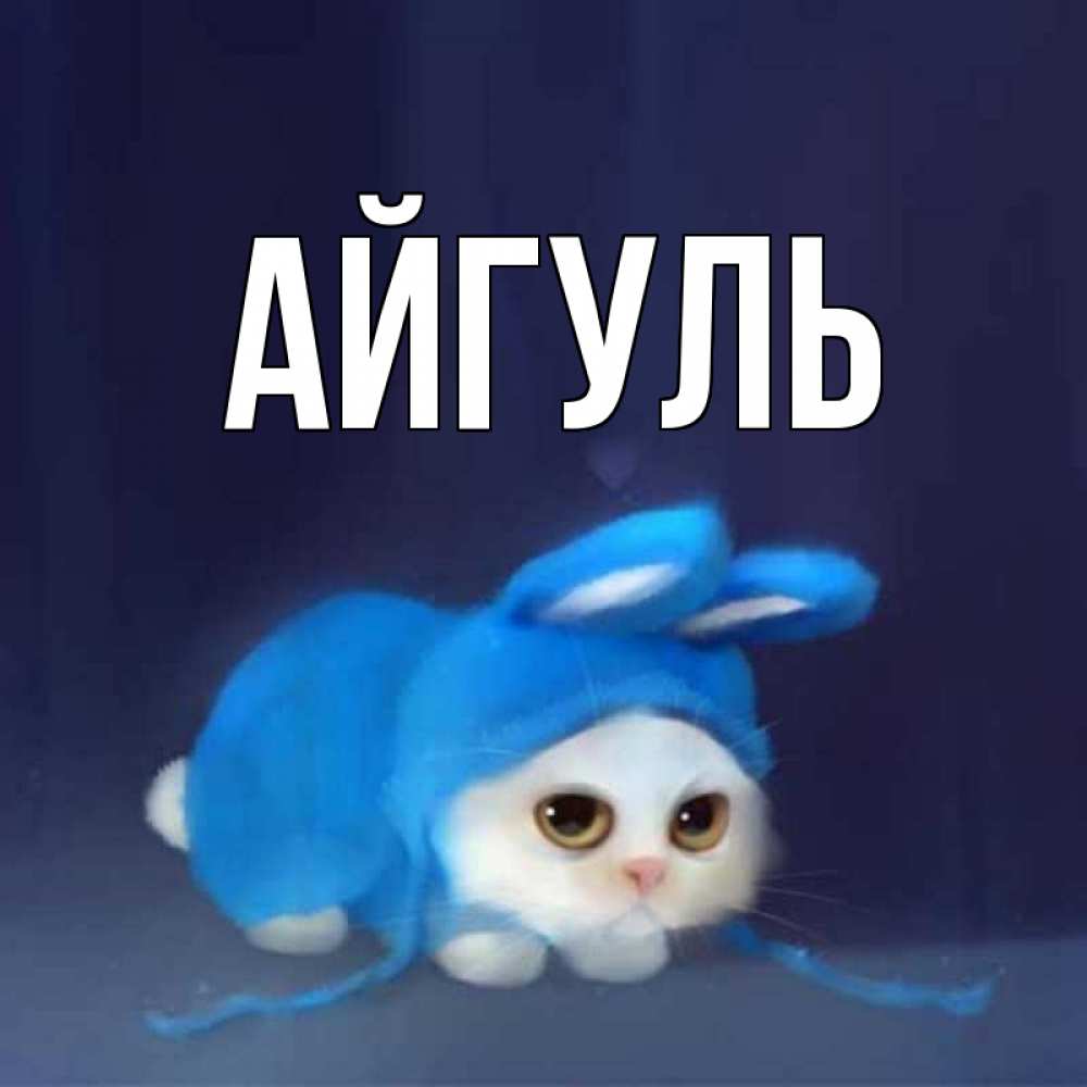 Открытка на каждый день с именем, Айгуль Главная открытки красивые скачать бесплатно Прикольная открытка с пожеланием онлайн скачать бесплатно 