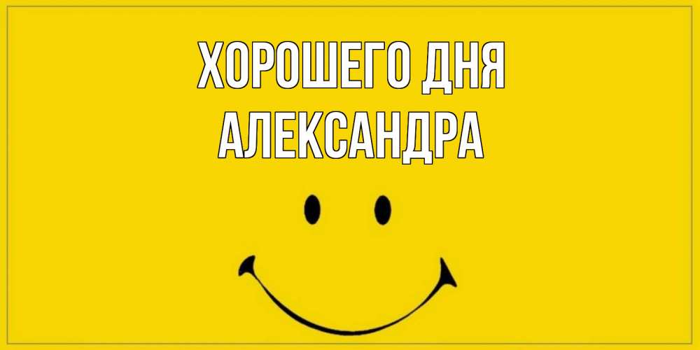 Открытка на каждый день с именем, Александра Хорошего дня улыбка Прикольная открытка с пожеланием онлайн скачать бесплатно 