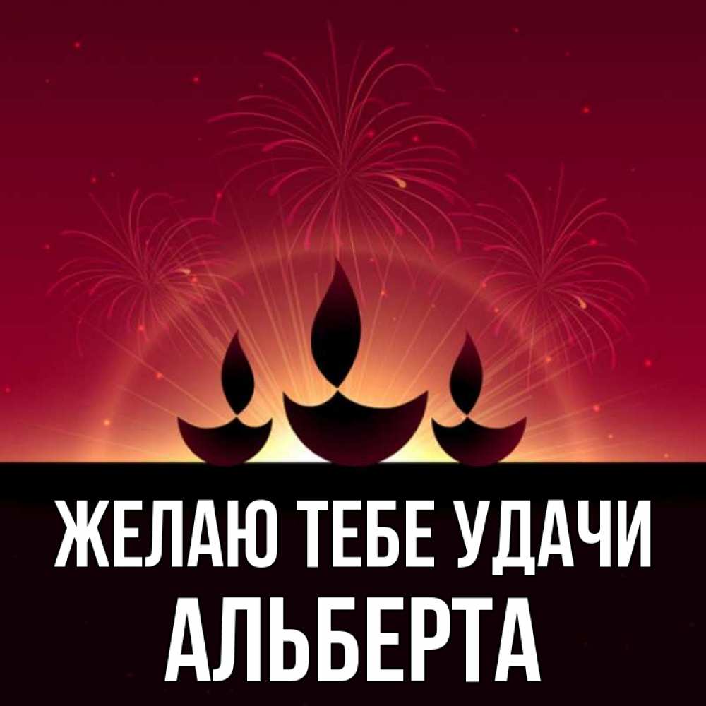 Открытка на каждый день с именем, Альберта Желаю тебе удачи праздник Прикольная открытка с пожеланием онлайн скачать бесплатно 