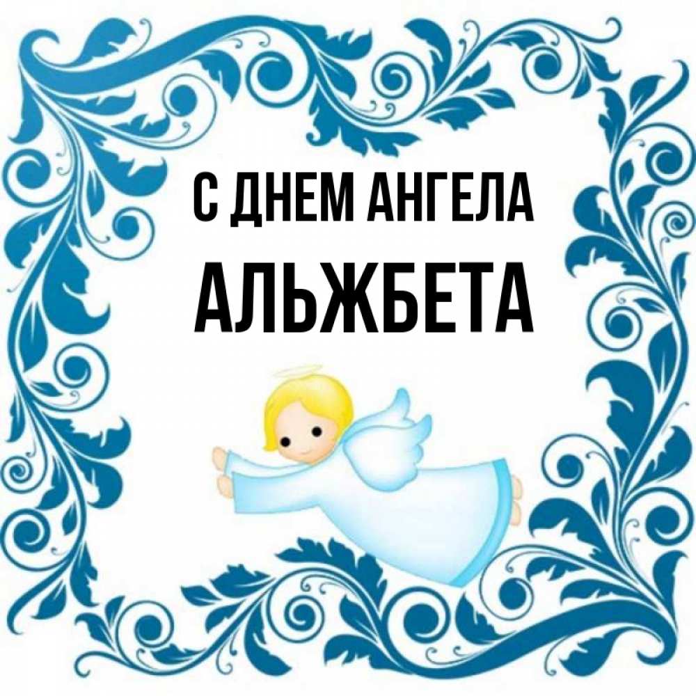 Открытка на каждый день с именем, Альжбета С днем ангела девочка ангел и синяя рамка Прикольная открытка с пожеланием онлайн скачать бесплатно 