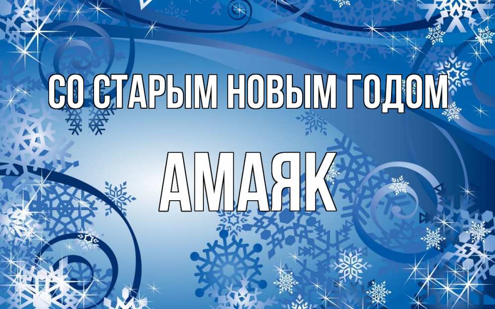 Открытка на каждый день с именем, Амаяк Со старым новым годом новый год Прикольная открытка с пожеланием онлайн скачать бесплатно 
