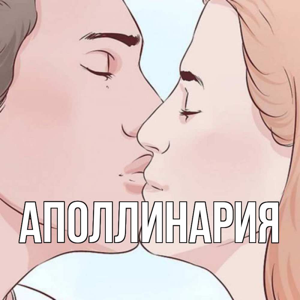 Открытка на каждый день с именем, Аполлинария Главная скачать бесплатно открытки про поцелуи Прикольная открытка с пожеланием онлайн скачать бесплатно 