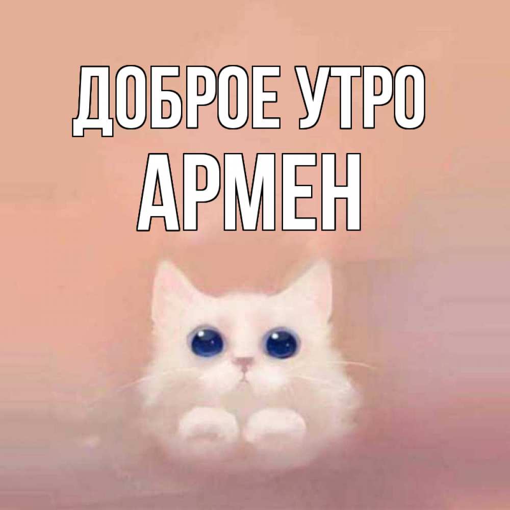 Открытка на каждый день с именем, Армен Доброе утро на розовом фоне Прикольная открытка с пожеланием онлайн скачать бесплатно 