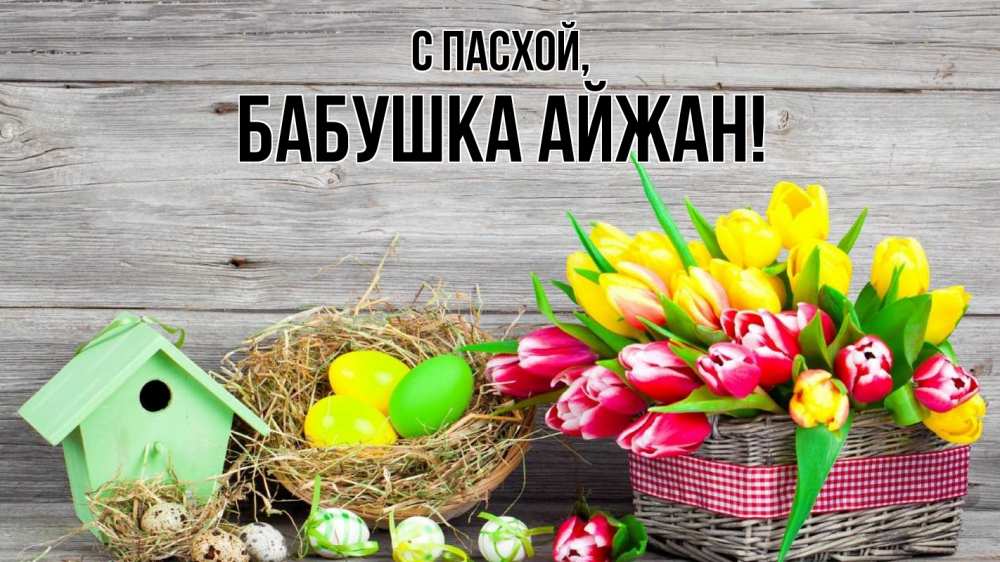 Открытка на каждый день с именем, Бабушка-Айжан С пасхой пасха Прикольная открытка с пожеланием онлайн скачать бесплатно 