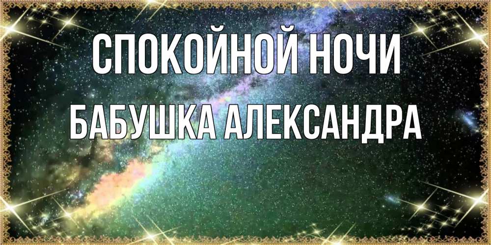 Открытка на каждый день с именем, Бабушка-Александра Спокойной ночи спи и засыпай и высыпайся Прикольная открытка с пожеланием онлайн скачать бесплатно 