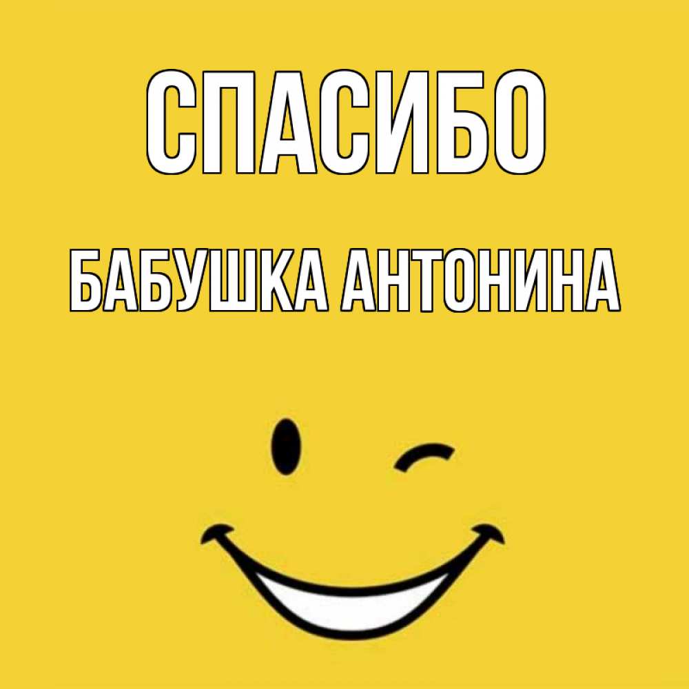 Открытка на каждый день с именем, Бабушка-Антонина Спасибо благодарю и улыбаюсь Прикольная открытка с пожеланием онлайн скачать бесплатно 