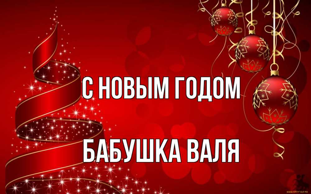 Открытка на каждый день с именем, Бабушка-Валя С новым годом новый год Прикольная открытка с пожеланием онлайн скачать бесплатно 