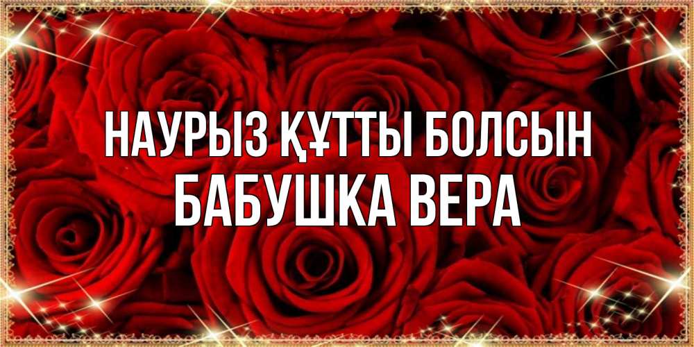 Открытка на каждый день с именем, Бабушка-Вера Наурыз құтты болсын открытка для любимой Прикольная открытка с пожеланием онлайн скачать бесплатно 