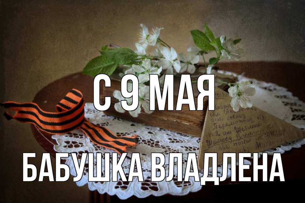 Открытка на каждый день с именем, Бабушка-Владлена С 9 мая 9 мая Прикольная открытка с пожеланием онлайн скачать бесплатно 